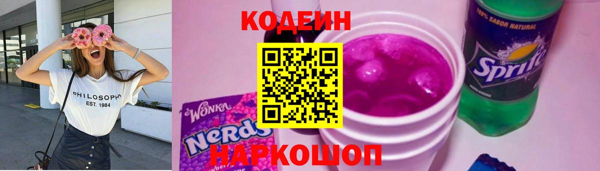 Codein напиток Lean (лин)  Абинск 